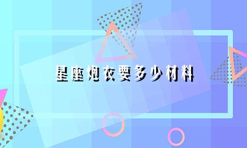 星座炮衣要多少材料