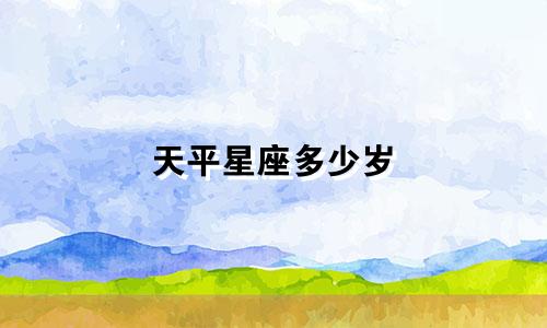 天平星座多少岁