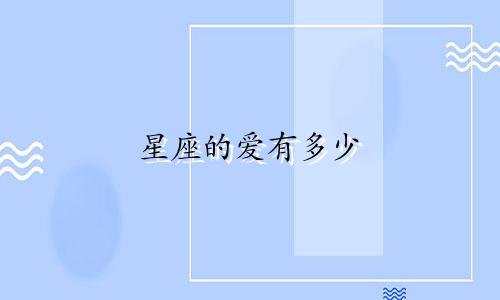 星座的爱有多少