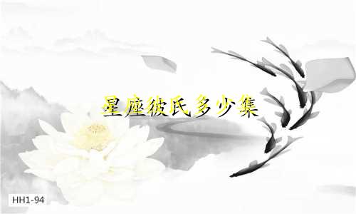 星座彼氏多少集