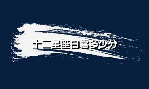 十二星座白雪多少分