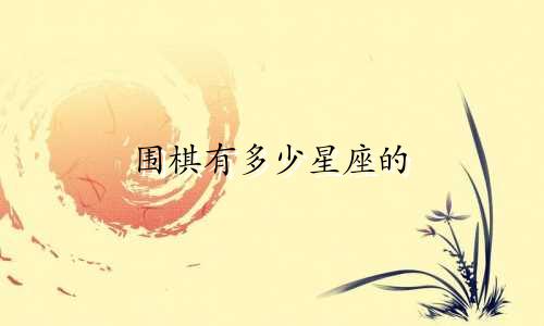 围棋有多少星座的