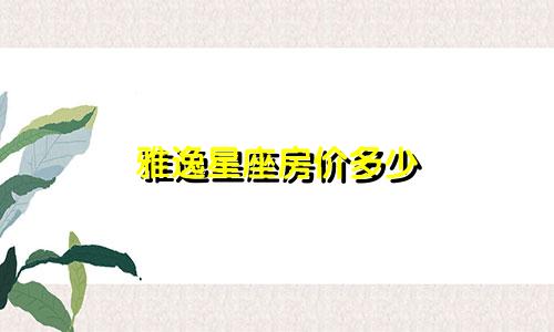 雅逸星座房价多少