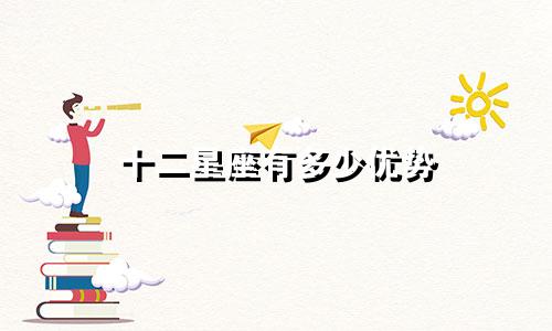 十二星座有多少优势