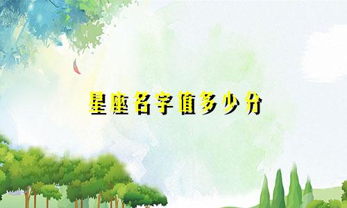 星座名字值多少分