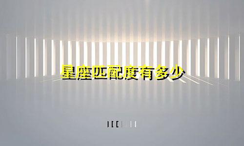 星座匹配度有多少