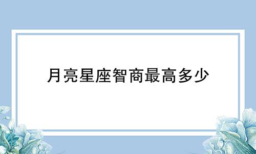月亮星座智商最高多少