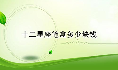 十二星座笔盒多少块钱