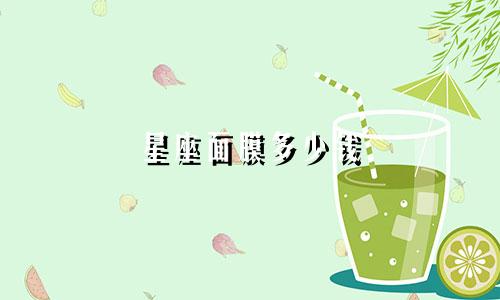 星座面膜多少钱