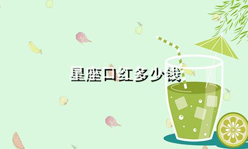 星座口红多少钱
