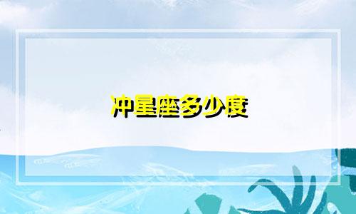 冲星座多少度
