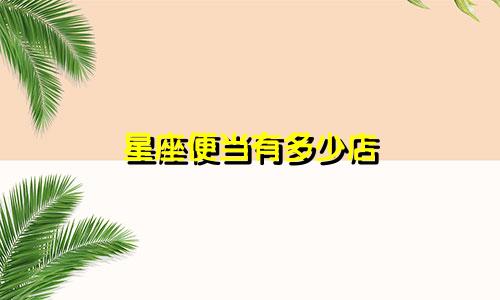 星座便当有多少店