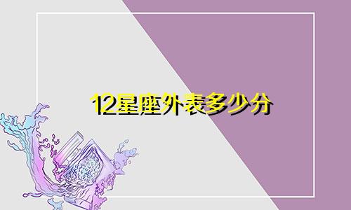 12星座外表多少分