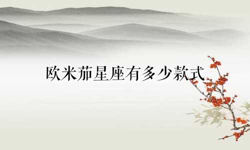欧米茄星座有多少款式