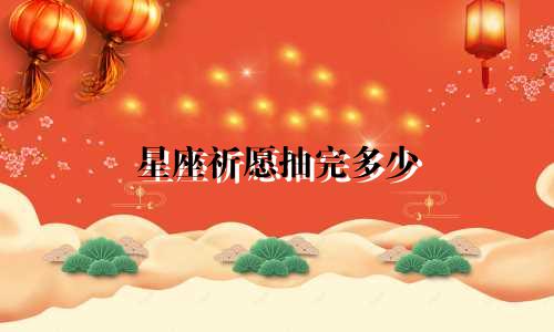 星座祈愿抽完多少