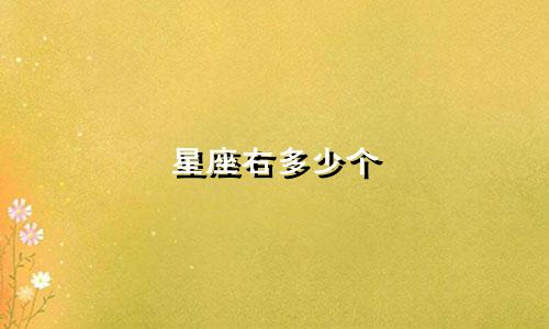 星座右多少个