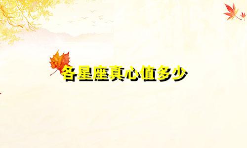 各星座真心值多少