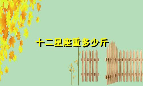 十二星座重多少斤