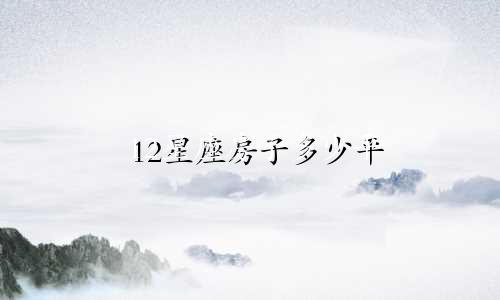 12星座房子多少平