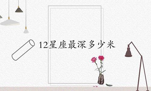 12星座最深多少米