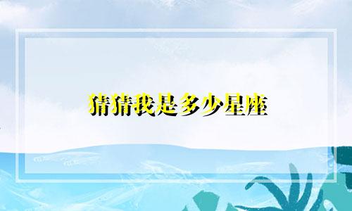 猜猜我是多少星座