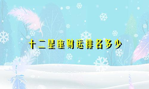 十二星座财运排名多少