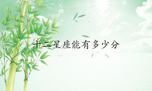 十二星座能有多少分