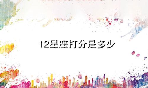 12星座打分是多少