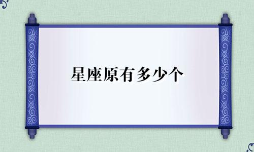 星座原有多少个