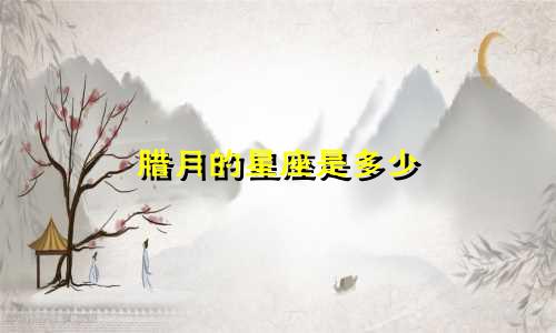 腊月的星座是多少