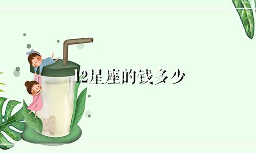 12星座的钱多少