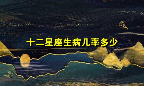 十二星座生病几率多少