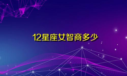 12星座女智商多少
