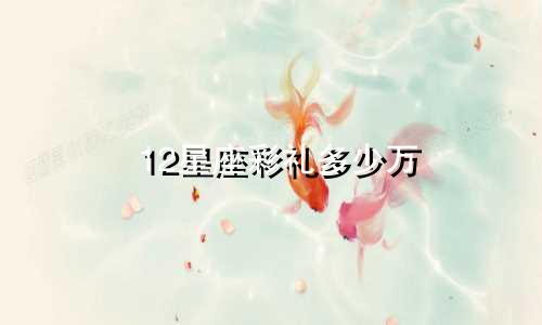 12星座彩礼多少万