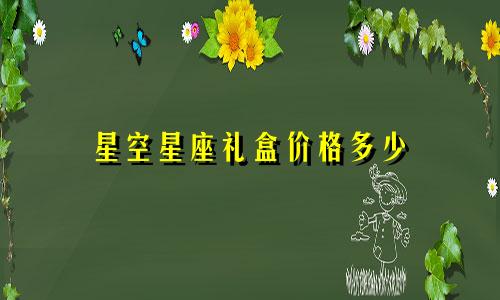 星空星座礼盒价格多少