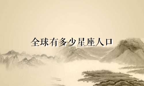 全球有多少星座人口