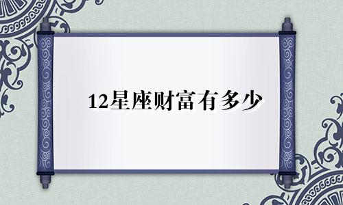 12星座财富有多少