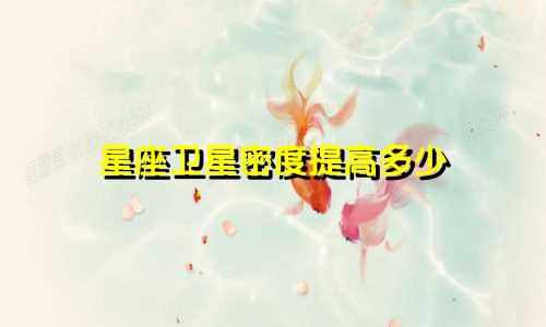 星座卫星密度提高多少