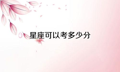 星座可以考多少分