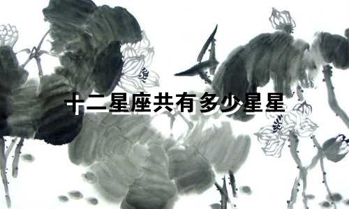 十二星座共有多少星星