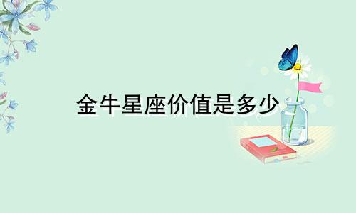 金牛星座价值是多少
