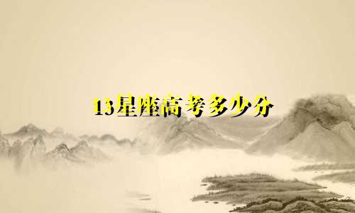 13星座高考多少分