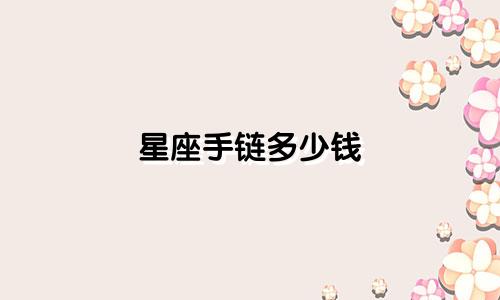 星座手链多少钱