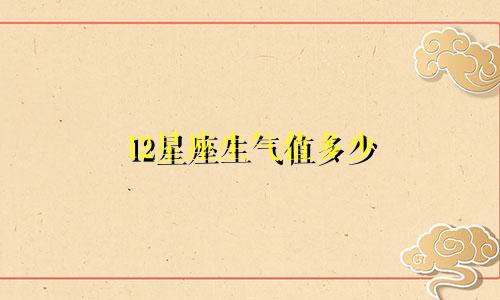 12星座生气值多少