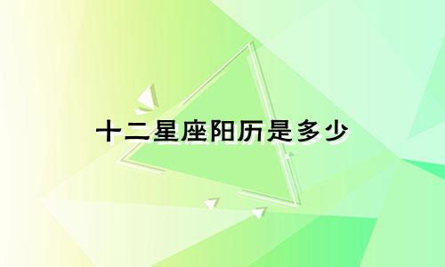 十二星座阳历是多少