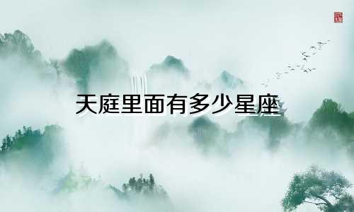 天庭里面有多少星座