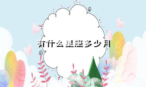 有什么星座多少月