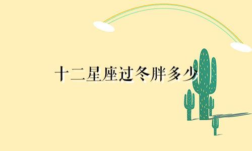 十二星座过冬胖多少