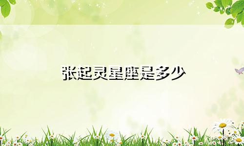 张起灵星座是多少