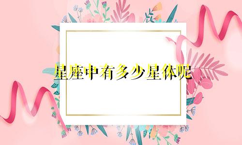 星座中有多少星体呢